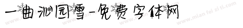 一曲沁园雪字体转换
