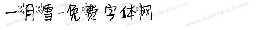 一月雪字体转换