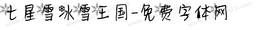 七星雪冰雪王国字体转换