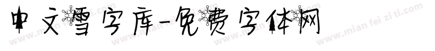 中文雪字库字体转换