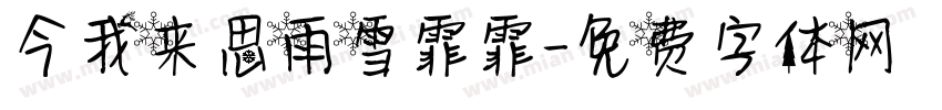 今我来思雨雪霏霏字体转换