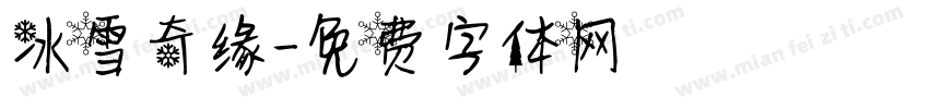 冰雪奇缘字体转换