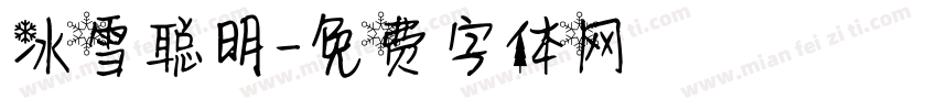 冰雪聪明字体转换