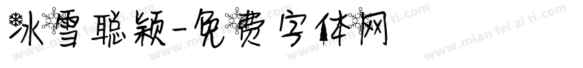 冰雪聪颖字体转换