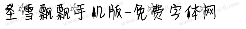 圣雪飘飘手机版字体转换