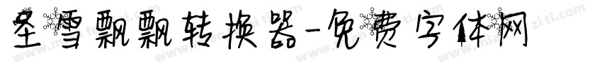 圣雪飘飘转换器字体转换