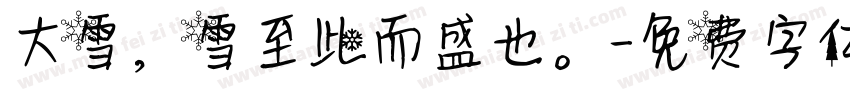 大雪，雪至此而盛也。字体转换