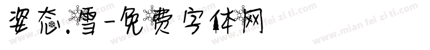 姿态.雪字体转换