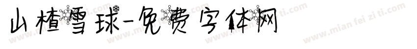 山楂雪球字体转换