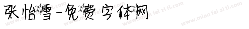 张怡雪字体转换