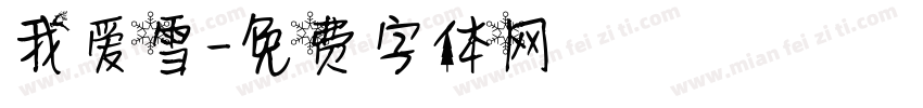 我爱雪字体转换