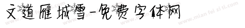 文道雁城雪字体转换