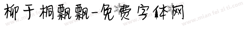 柳于桐飘飘字体转换