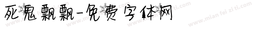 死鬼飘飘字体转换