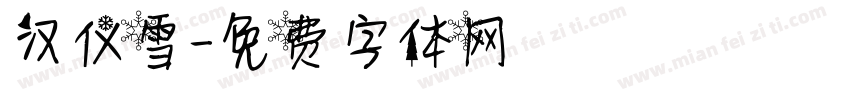 汉仪雪字体转换
