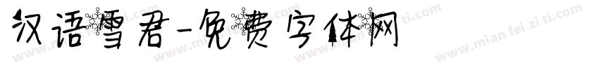 汉语雪君字体转换
