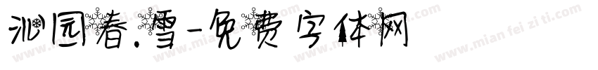 沁园春.雪字体转换