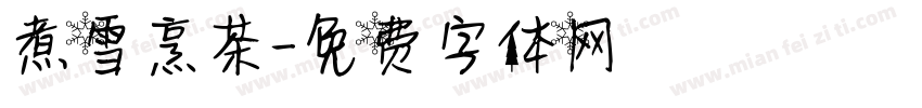 煮雪烹茶字体转换