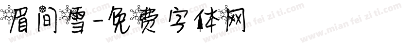 眉间雪字体转换