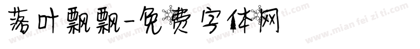 落叶飘飘字体转换