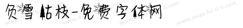 负雪枯枝字体转换