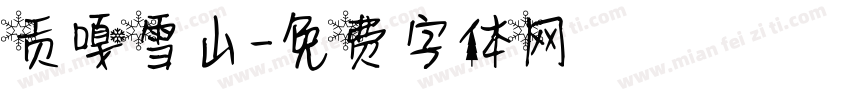 贡嘎雪山字体转换