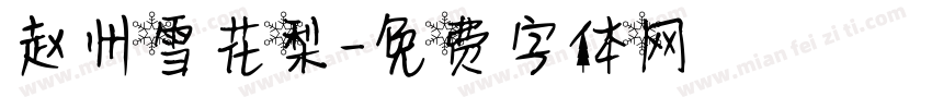 赵州雪花梨字体转换