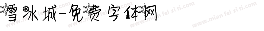 雪冰城字体转换