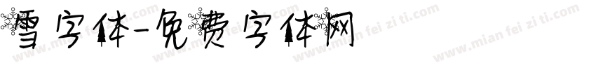 雪字体字体转换