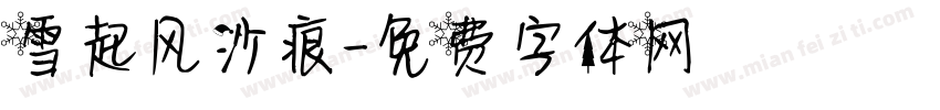 雪起风沙痕字体转换