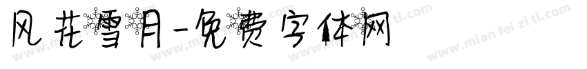 风花雪月字体转换