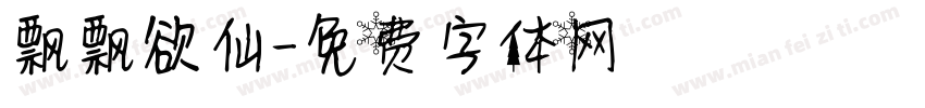 飘飘欲仙字体转换