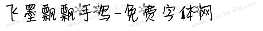 飞墨飘飘手写字体转换