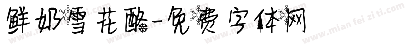 鲜奶雪花酪字体转换