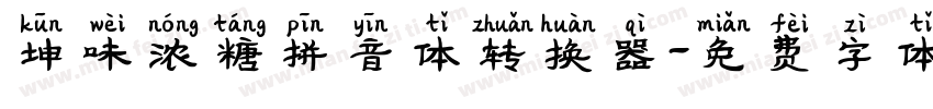 坤味浓糖拼音体转换器字体转换