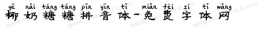 椰奶糖糖拼音体字体转换