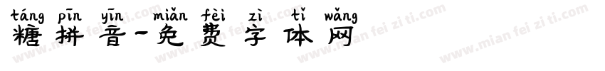 糖拼音字体转换