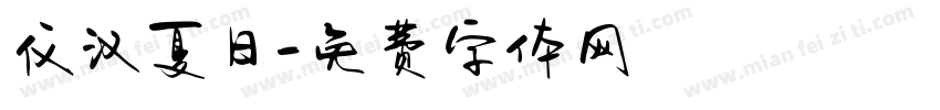 仪汉夏日字体转换