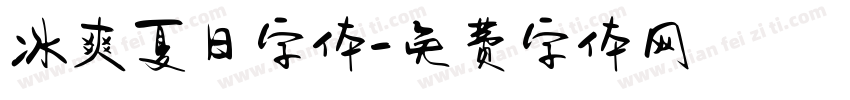 冰爽夏日字体字体转换