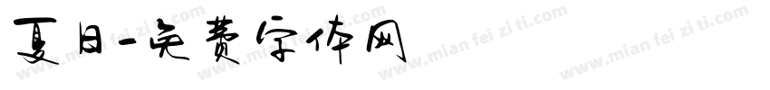 夏日字体转换