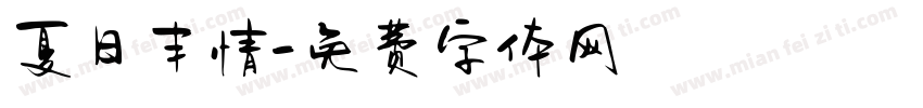 夏日丰情字体转换
