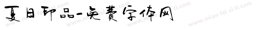 夏日印品字体转换