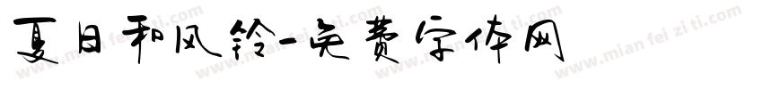 夏日和风铃字体转换