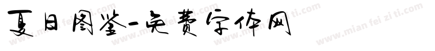 夏日图鉴字体转换