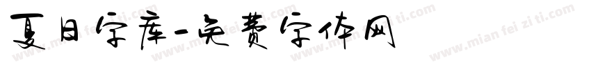 夏日字库字体转换