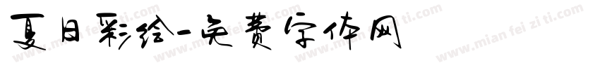 夏日彩绘字体转换