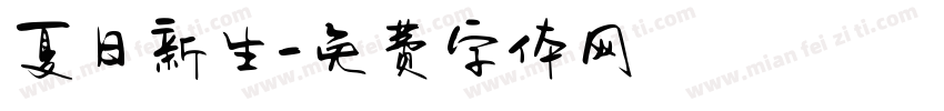 夏日新生字体转换