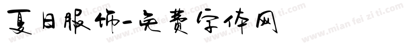 夏日服饰字体转换