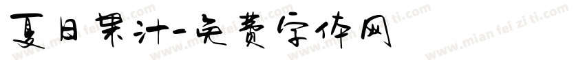 夏日果汁字体转换