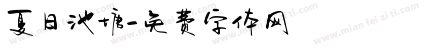 夏日池塘字体转换